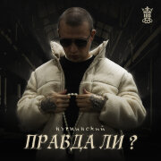 Нурминский - Правда ли?