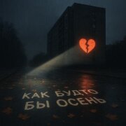 OLEG ЭГО, Serovskii, Дэнаро - Как будто бы осень