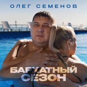 Олег Семенов - Бархатный сезон