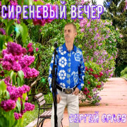 Орлов Сергей - Сиреневый вечер