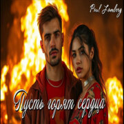 Paul Lamberg - Пусть горят сердца
