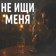 Песни Души - Не ищи меня