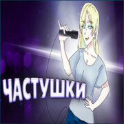 Песня из Тик Тока - Девка парню х*й сосала, чавкала, пердела (Частушки Ебанько)