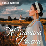 Пола Романова - Женщина России