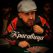 Praider - Красавица