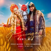 Прохор Шаляпин, Анна Калашникова, Glazur, DJ Hot-Line - Русская душа (Fiery)