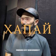 remix by BSWEEDY – Хапай (Я помню старшаки)