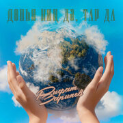 Рифат Зарипов - Донья кин дэ, тар да