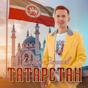 Рифат Зарипов - Татарстан