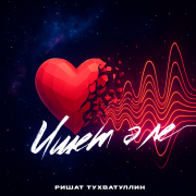 Ришат Тухватуллин - Ишет эле