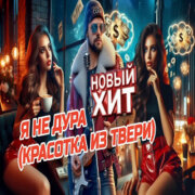 ROMAN SON - Я Не Дура! (Красотка Из Твери)