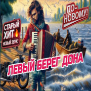 ROMAN SON - Левый Берег Дона