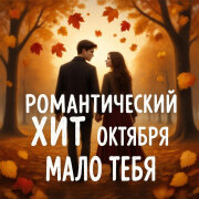 Романтический Хит Октября - Мало тебя