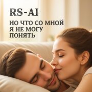 RS-AI - Но что со мной я не могу понять