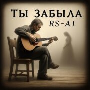 RS-AI - Ты забыла