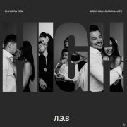 Ruhsora Emm, Шохрулло Абдуллаев - Л.Э.В