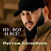 Рустам Батербиев - Ну, вот и всё!