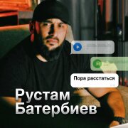 Рустам Батербиев - Пора расстаться