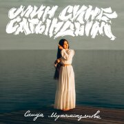 Саида Мухаметзянова - Мин сине сагындым