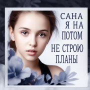 Сана - Я на потом не строю планы