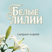 Сардыко Андрей - Белые лилии белые