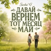 SashaG, Лариса - Давай вернем тот месяц май