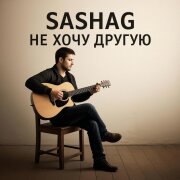 SashaG - Не хочу другую