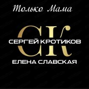 Сергей Кротиков, Елена Славская - Только Мама