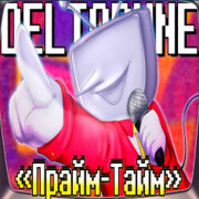 SiRus - Прайм-Тайм (DELTARUNE CHAPTER3)