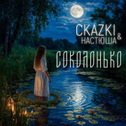 СКАZKI, Настюша - Соколонько