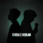 SKRIMER, NAIREX - Снова с новым