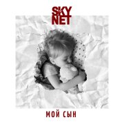 SKYNET - Мой сын