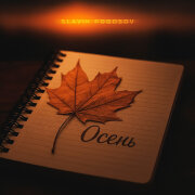 Slavik Pogosov - Осень