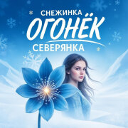 Снежинка Северянка - Огонëк
