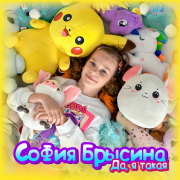 София Брысина - Да, я такая