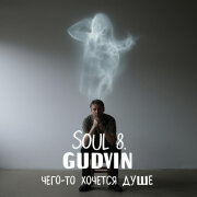 SOUL 8, Gudvin - Чего то хочется душе