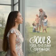 SOUL 8, Gudvin - Когда то я стану старенькой