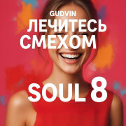 SOUL 8, Gudvin - Лечитесь смехом