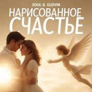 SOUL 8, Gudvin - Нарисованное счастье