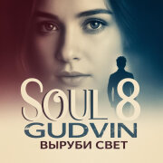 SOUL 8, Gudvin - Выруби свет