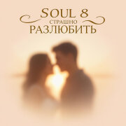Soul 8 - Страшно разлюбить