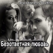 Soulkiss - Безответная любовь