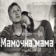 Soulkiss - Мамочка, мама