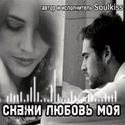 Soulkiss - Скажи любовь моя