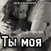 Soulkiss - Ты моя