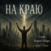 SoulMusic, Радион Шварц - На краю