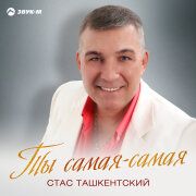 Стас Ташкентский - Ты самая-самая