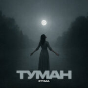 sttada - Туман