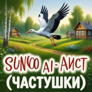 Suno Ai - Аист (Частушки)