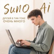 Suno Ai, Нейросеть (ИИ) - Друзей в Тик-Токе очень много